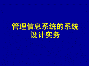 管理信息系统的系统设计实务.ppt