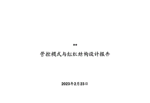 某公司管控模式与组织结构设计.ppt