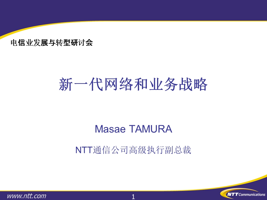 新一代网络和业务战略(1).ppt_第1页