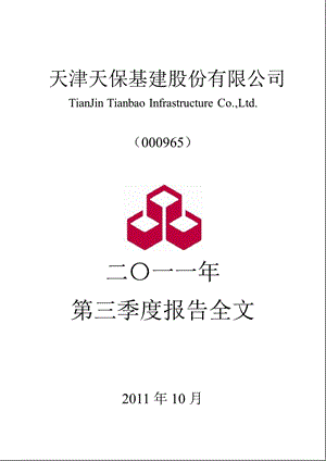 天保基建：2011年第三季度报告全文.ppt