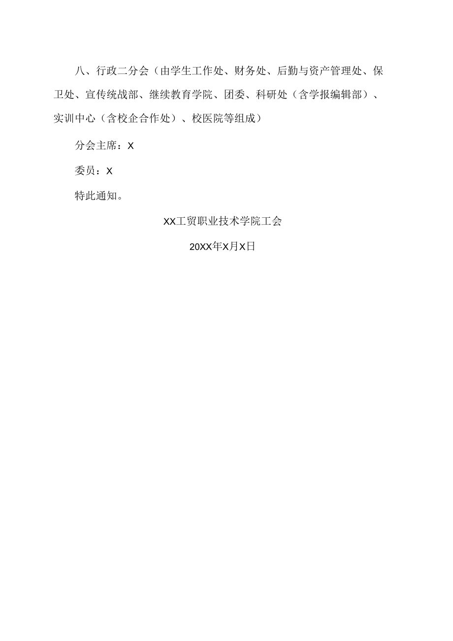 XX工贸职业技术学院关于202X年调整工会分会机构的通知.docx_第2页