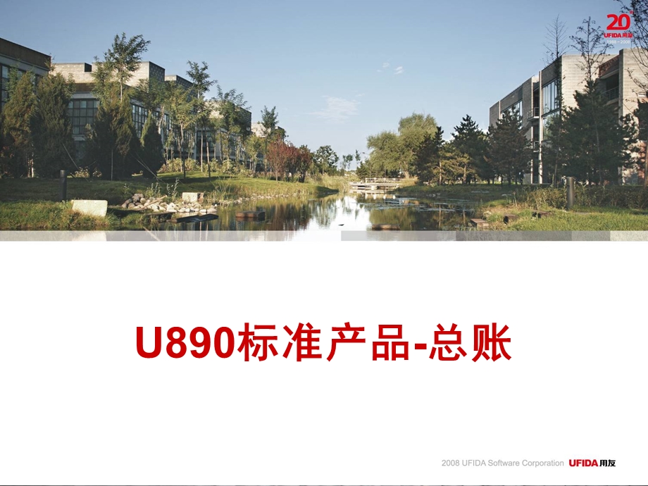 用友U890标准产品培训教程-总账.ppt_第1页