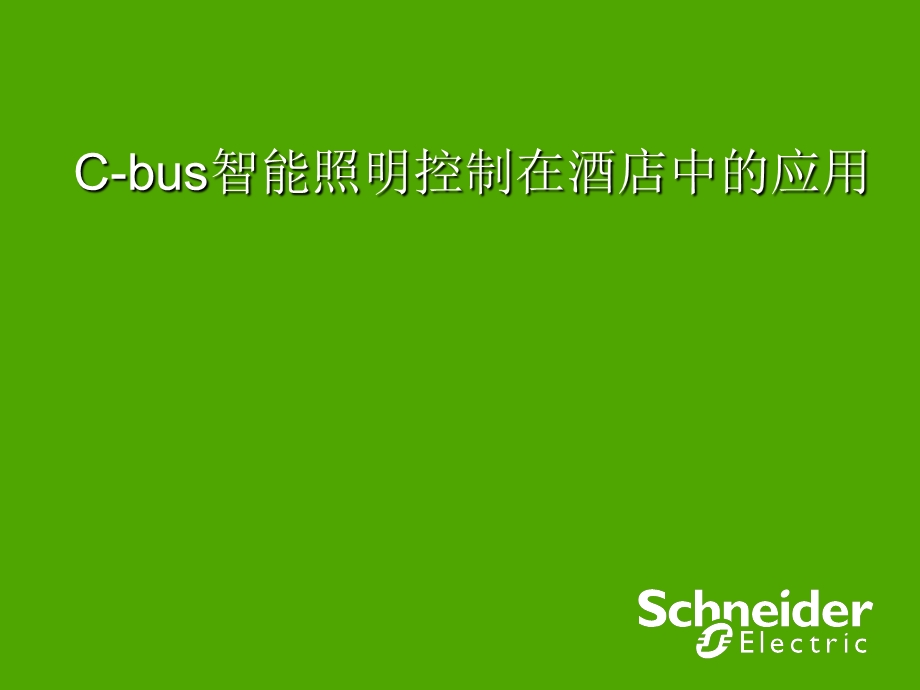 C-bus智能照明控制在酒店中的应用.ppt_第1页