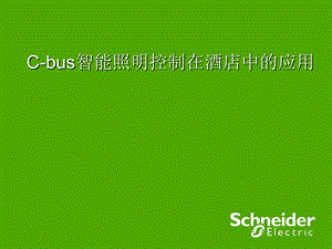 C-bus智能照明控制在酒店中的应用.ppt