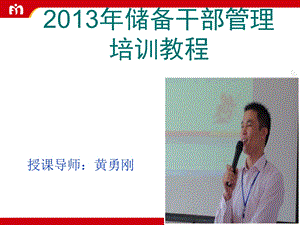 2013年储备干部管理培训教程(黄勇刚)ppt.ppt