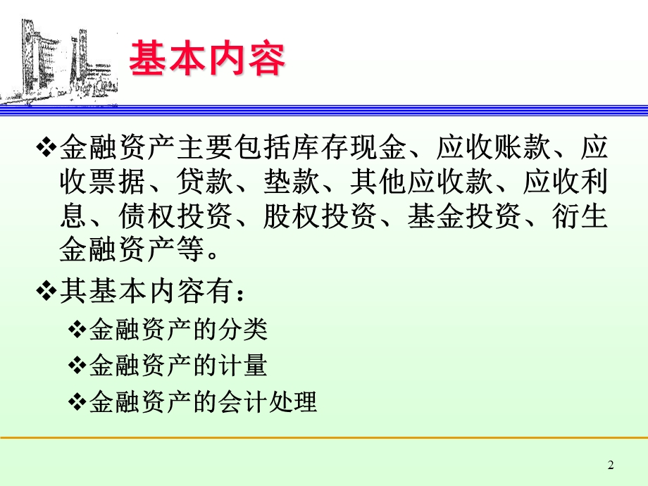 金融资产教学课件PPT.ppt_第2页