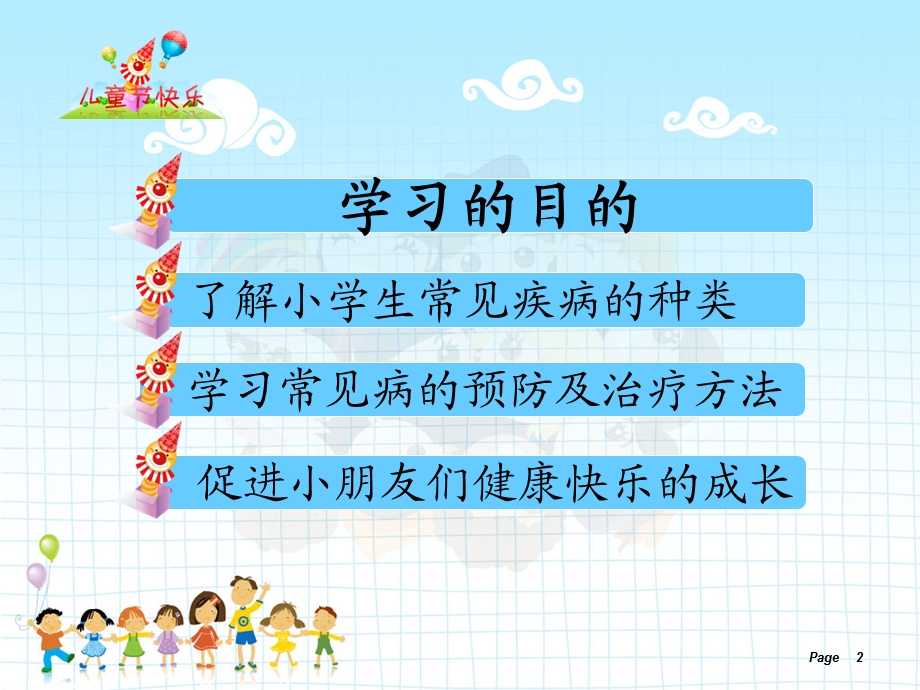 小学生常见疾病的.ppt_第2页