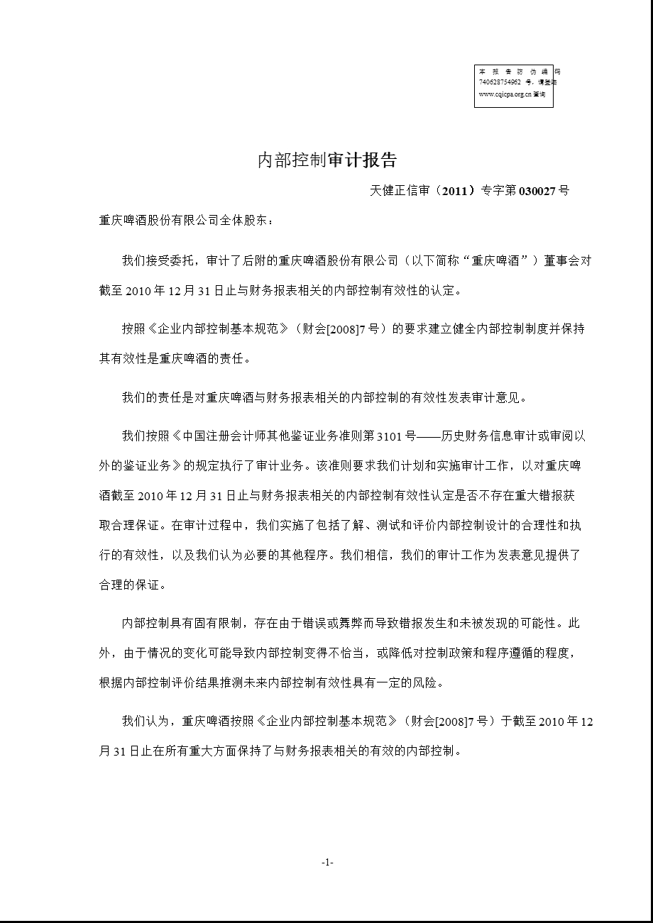 600132_2011重庆啤酒内部控制审计报告.ppt_第2页