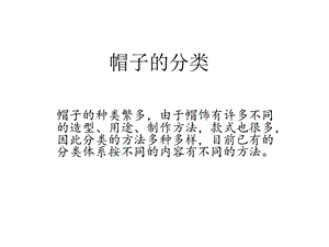 帽子市场调研精要.ppt