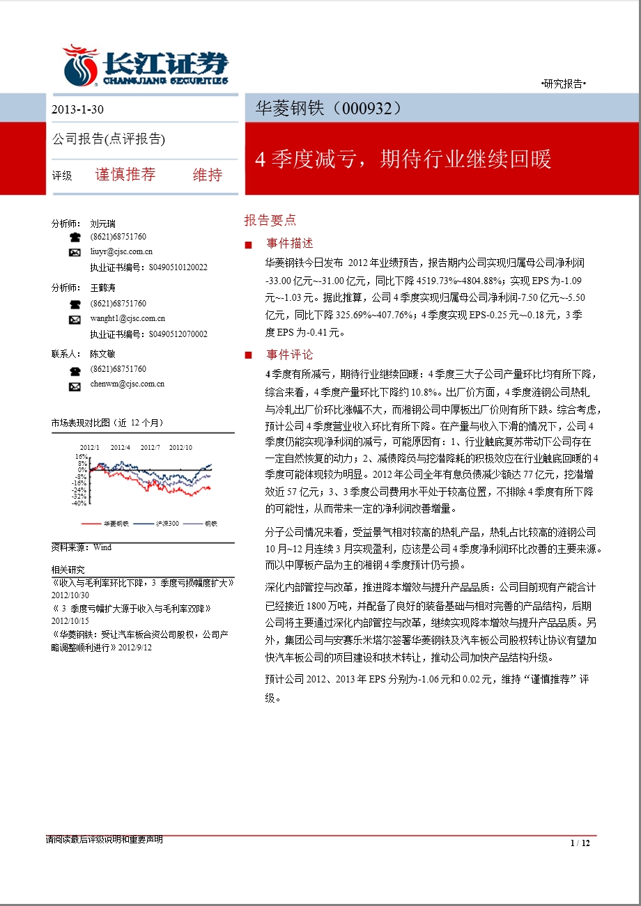 华菱钢铁(000932)：4季度减亏_期待行业继续回暖-2013-01-30.ppt_第1页
