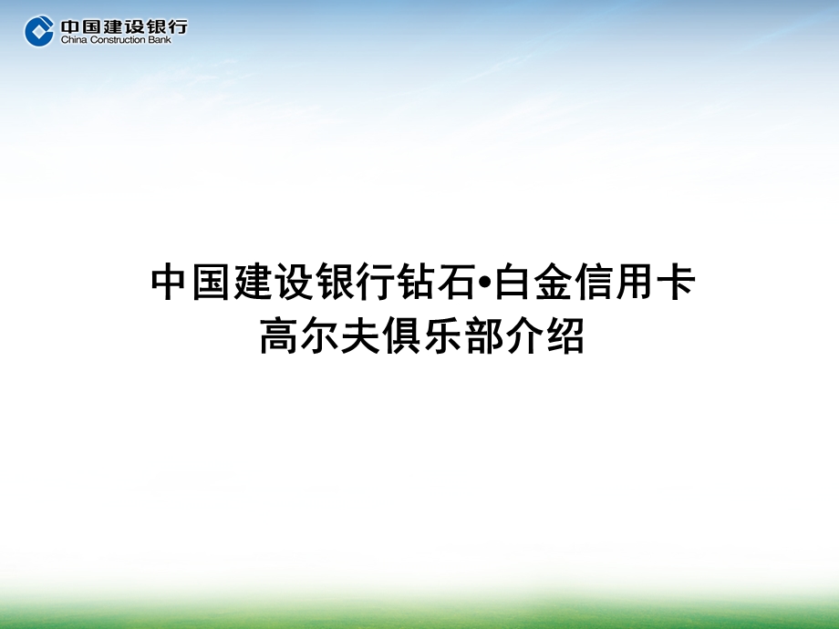 2010年建设银行高尔夫巡回赛招商方案(1).ppt_第2页