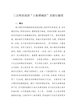 三言两语说清“土地增减挂”及银行融资.docx