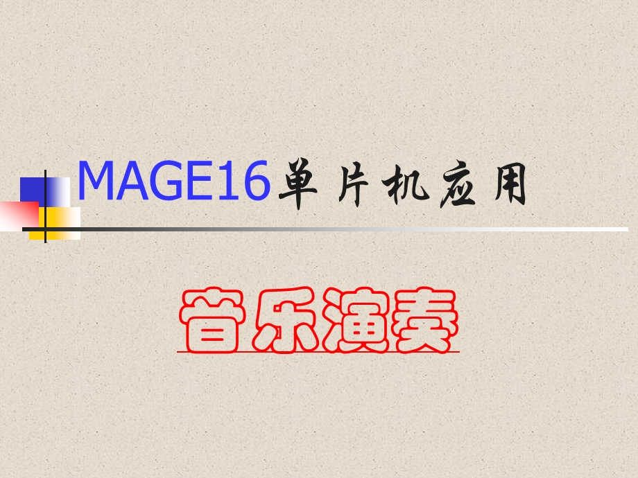 MAGE16单片机应用音乐演奏(1).ppt_第1页