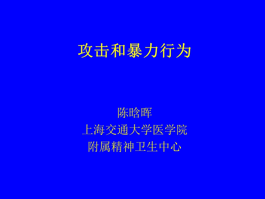 攻击与暴力-陈晗晖.ppt_第1页