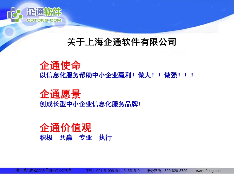 用友软件战略伙伴上海企通公司2010版企业介绍PPT模板.ppt_第2页
