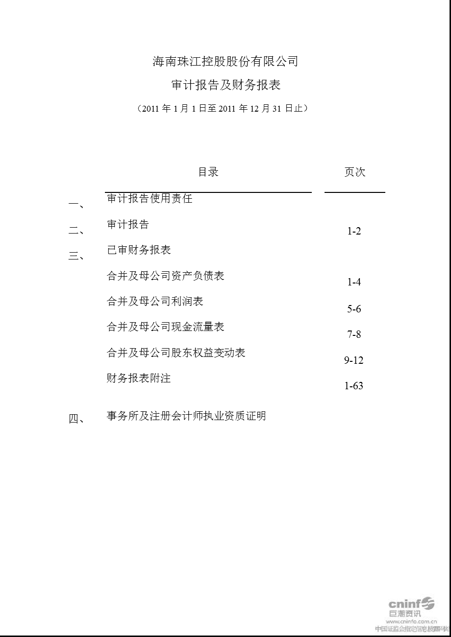 ST珠江：2011年年度审计报告.ppt_第2页