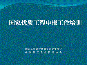 国家工程建设质量奖审定委员会中国施工企业管理协会(PPT-43).ppt