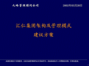 汇仁集团架构及管理模式建议方案.ppt