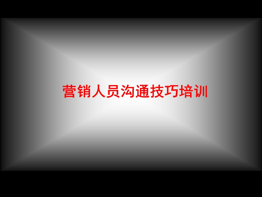 营销人员沟通技巧培训.ppt_第1页