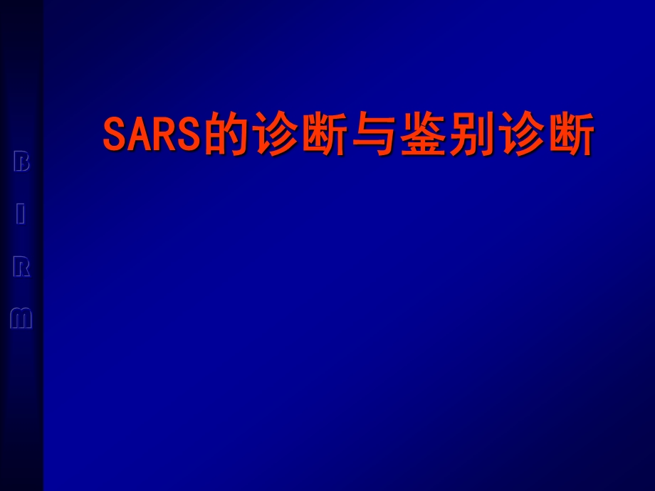 SARS的诊断与鉴别诊断.ppt_第1页