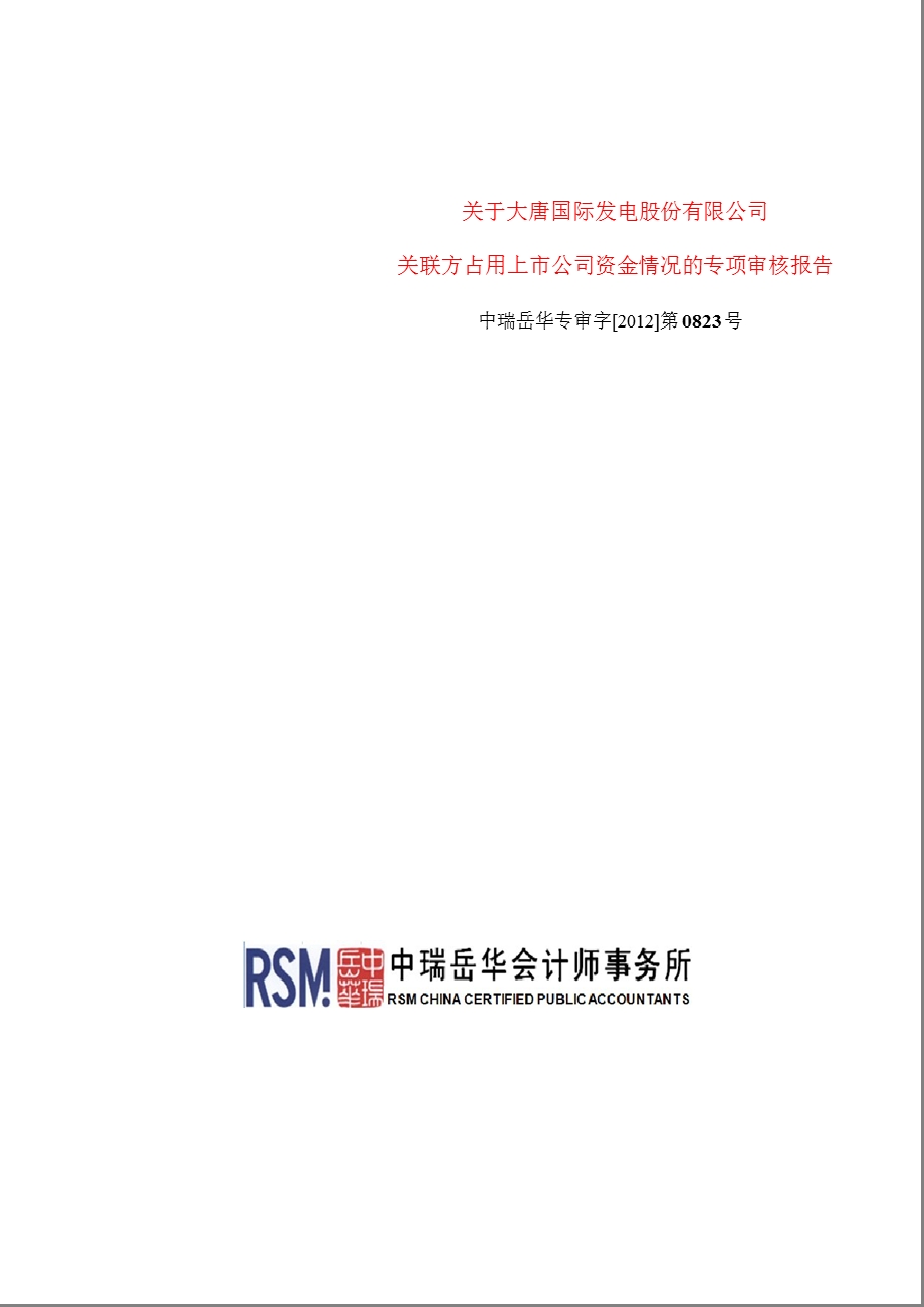 601991_ 大唐发电关联方占用上市公司资金情况的专项审核报告.ppt_第1页