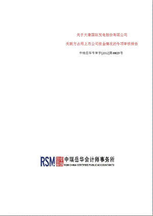 601991_ 大唐发电关联方占用上市公司资金情况的专项审核报告.ppt