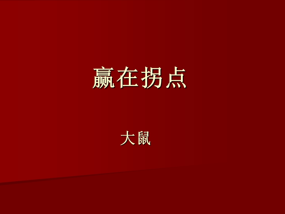 风险管理培训PPT赢在拐点(2).ppt_第1页