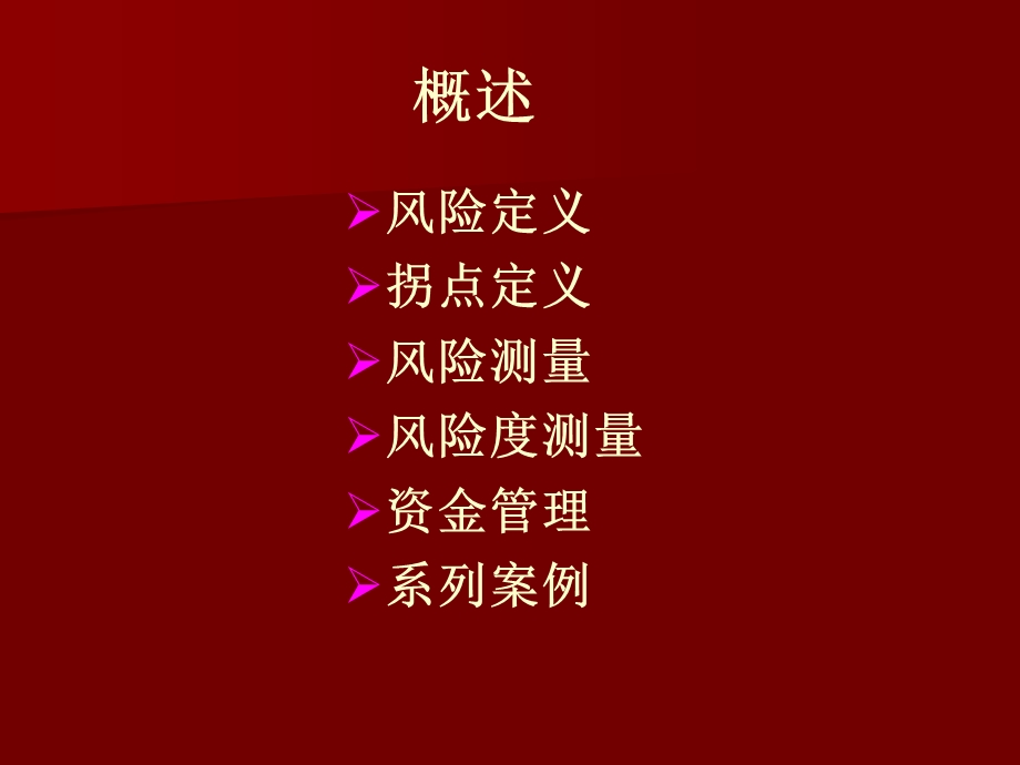 风险管理培训PPT赢在拐点(2).ppt_第2页