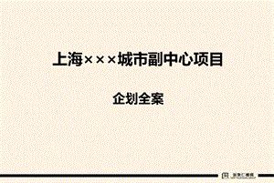 上海×××城市副中心项目企划全案[高端精品策划].ppt