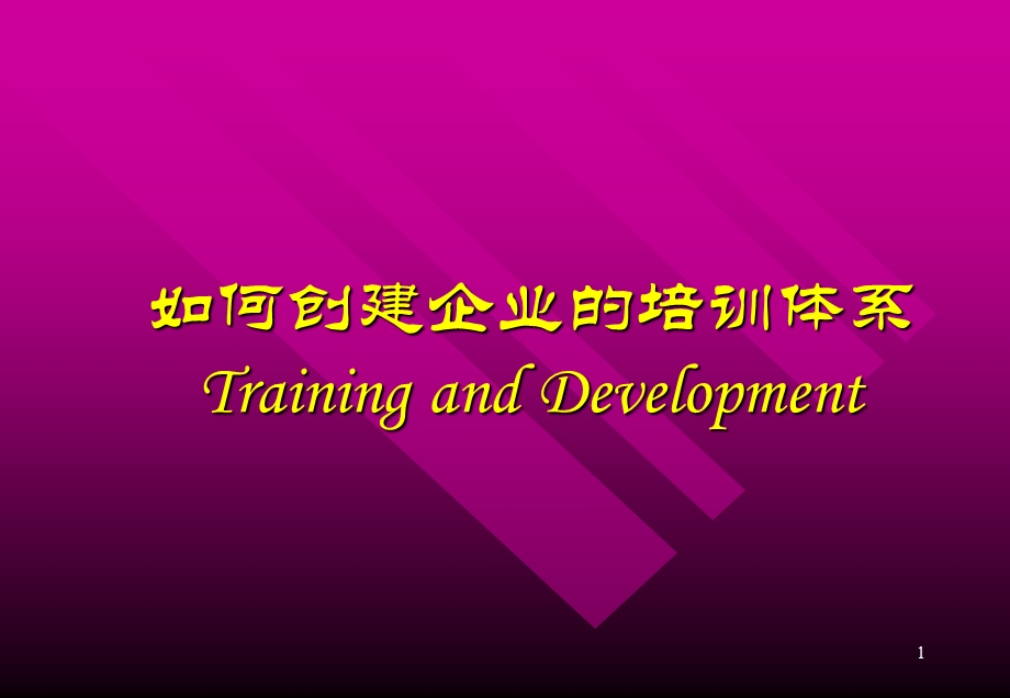 如何做好企业的培训(1).ppt_第1页