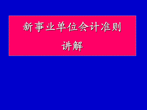 行政事业单位会计准则.ppt