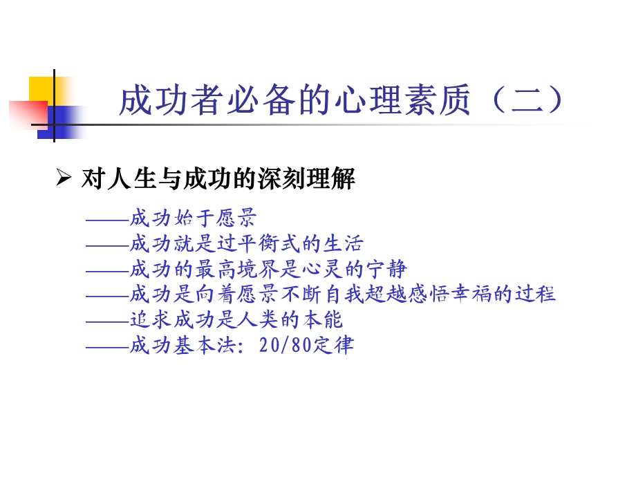 从心突破创造成功的人生-成功讲座(1).ppt_第3页