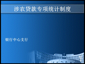 银行涉农贷款专项统计制度讲解(1).ppt