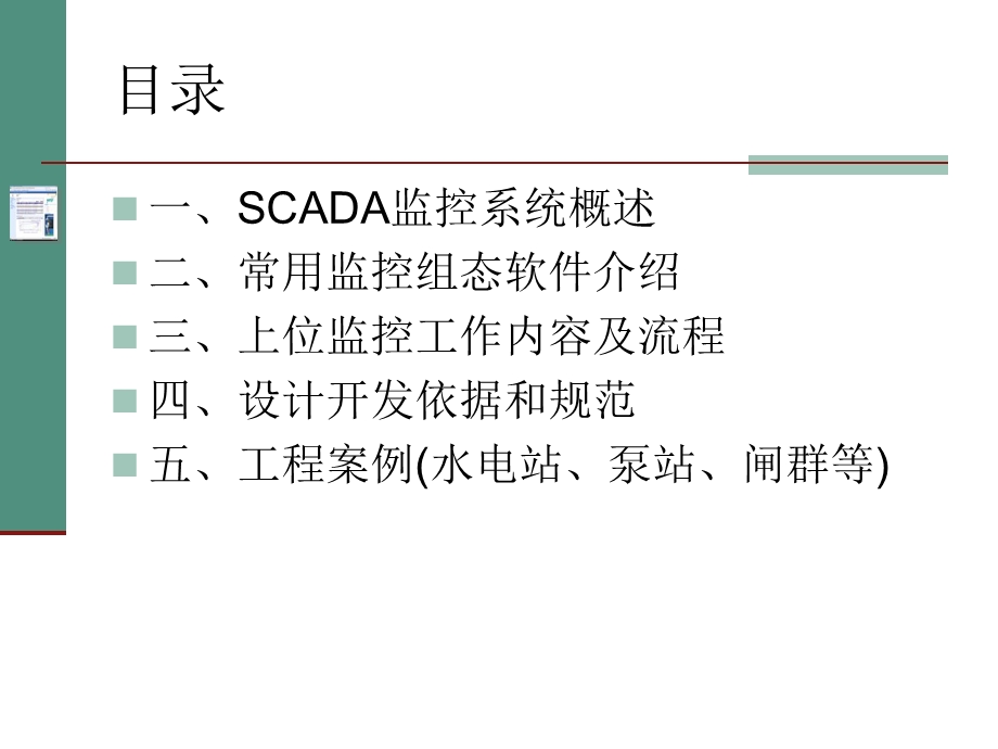 工业企业SCADA监控系统培训资料.ppt_第2页