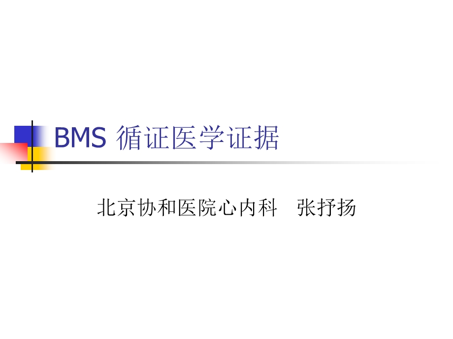 BMS 循证医学证据-张抒扬(1).ppt_第1页