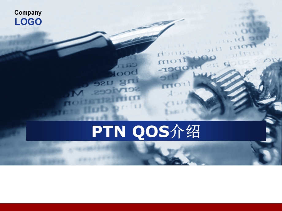 PTN QOS介绍.ppt_第1页