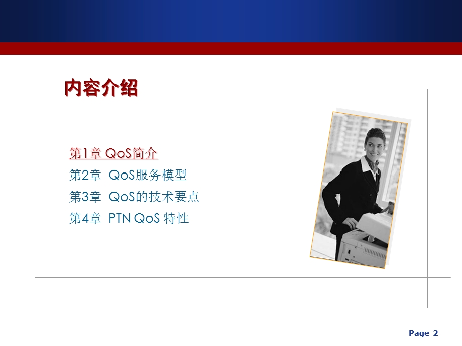 PTN QOS介绍.ppt_第2页