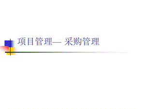 项目采购管理与供应商管理.ppt