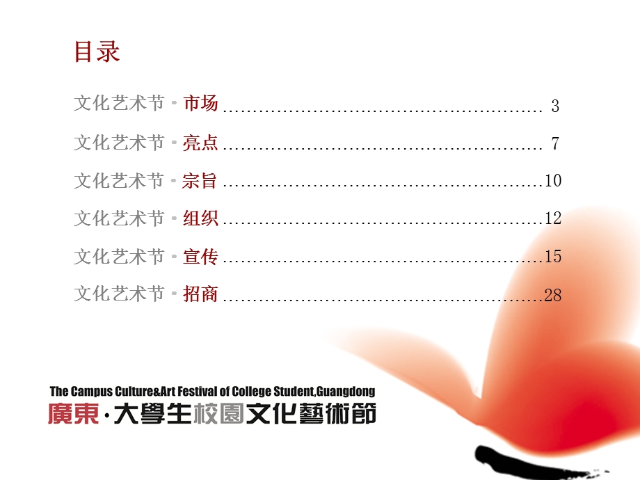 【广告策划-PPT】第二届广东大学生校园文化艺术节招商手册.ppt_第2页