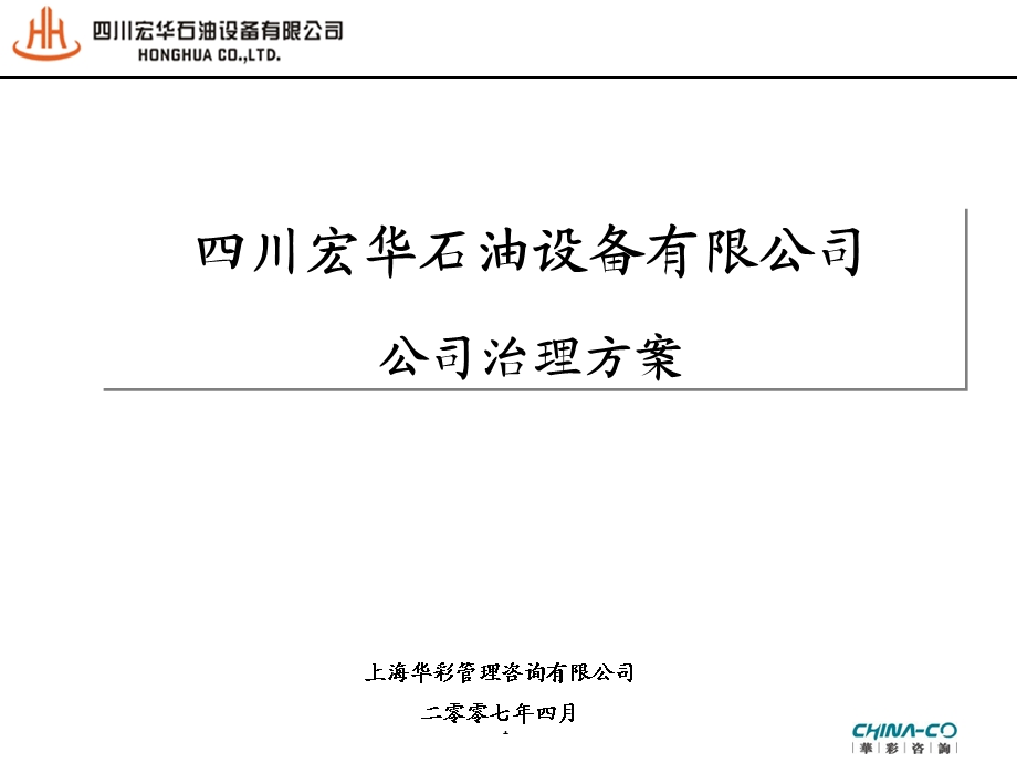 四川宏华石油设备有限公司集团管控--公司治理方案（汇报版） (2).ppt_第1页