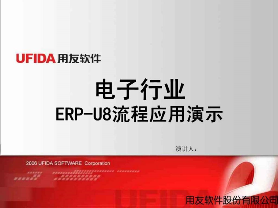 电子行业ERP-U8流程应用演示(1).ppt_第1页