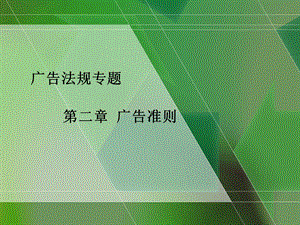 广告管理学4：广告法规专题2.ppt