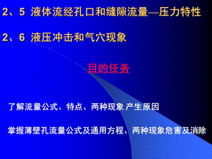 液体流经孔口和缝隙流量-压力特性 液压冲击和气穴现象.ppt