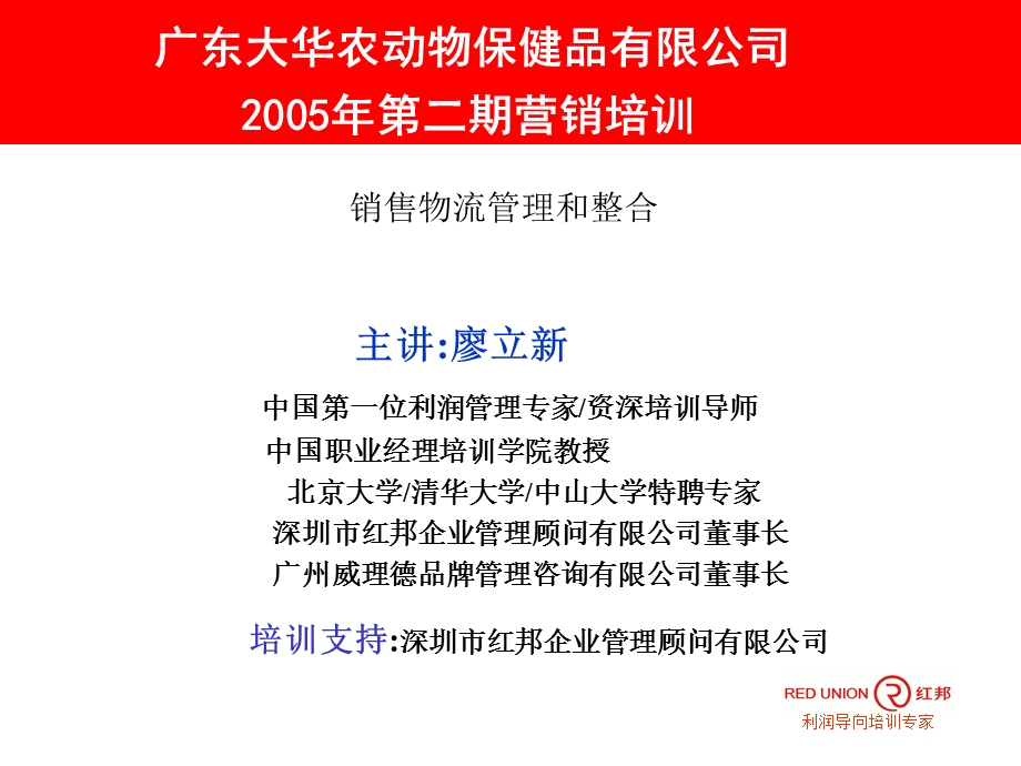 ××保健品有限公司05年第二期营销培训销售物流管理和整合(1).ppt_第1页