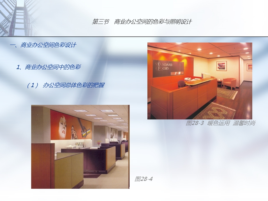 商业办公空间的色彩与照明设计.ppt_第2页