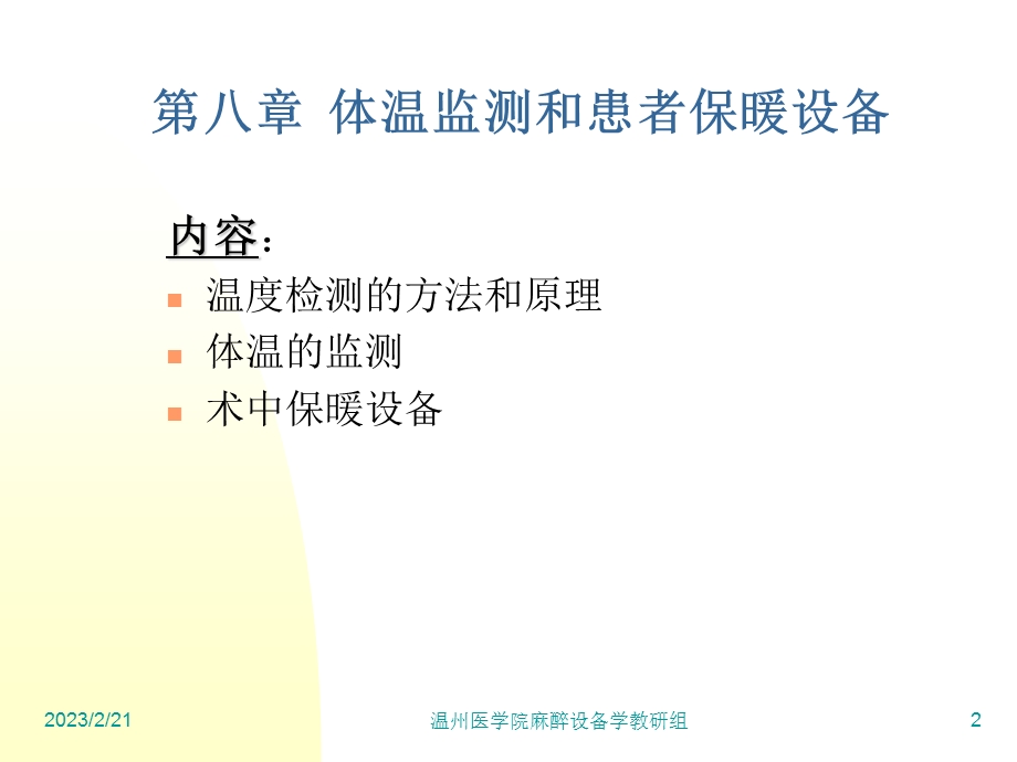 麻醉设备学讲义温度.ppt_第2页