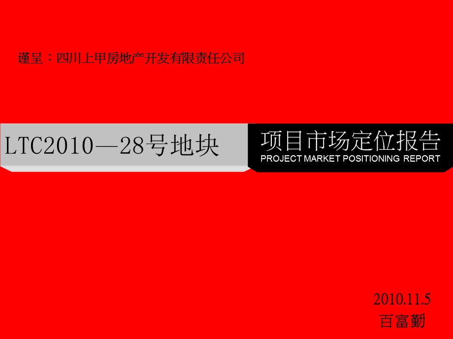 72_4172058_2010邻水黄桷树公园28号地块项目市场定位报告132页.ppt_第1页