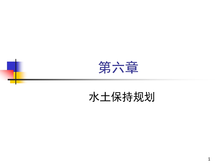 水土保持规划教学课件PPT.ppt_第1页