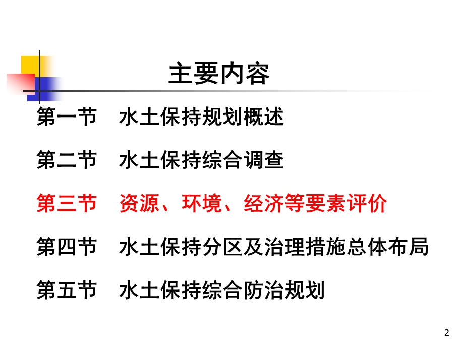 水土保持规划教学课件PPT.ppt_第2页