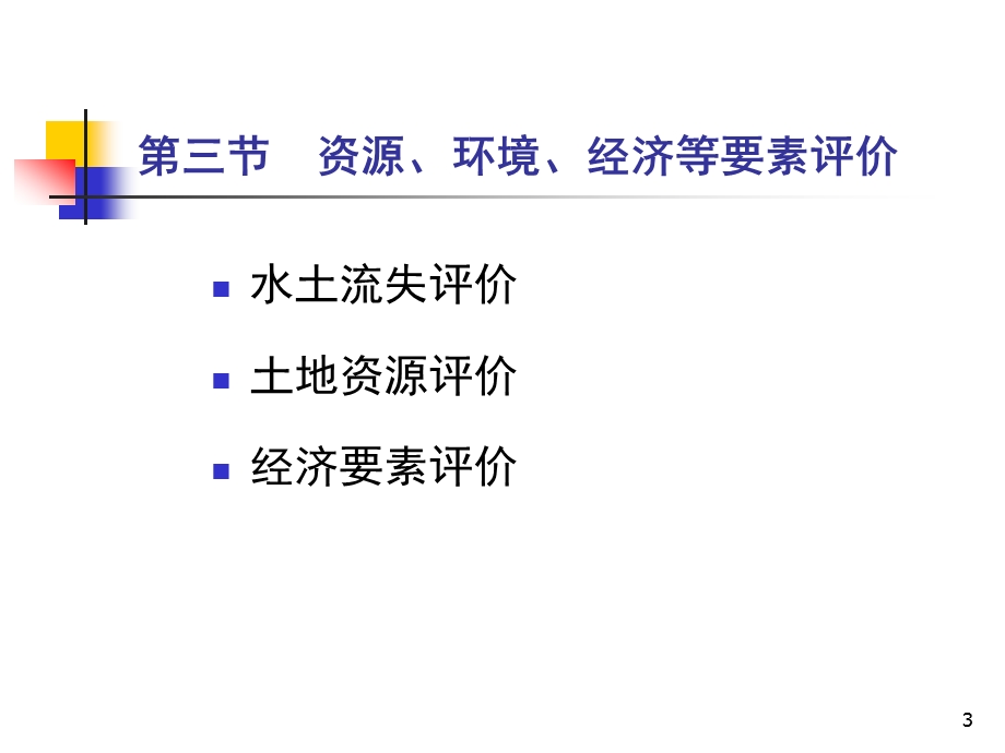 水土保持规划教学课件PPT.ppt_第3页